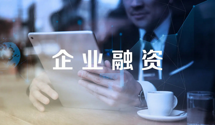 企業(yè)融資.jpg