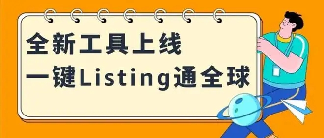 亞馬遜上線“一鍵Listing通全球”工具.webp.jpg