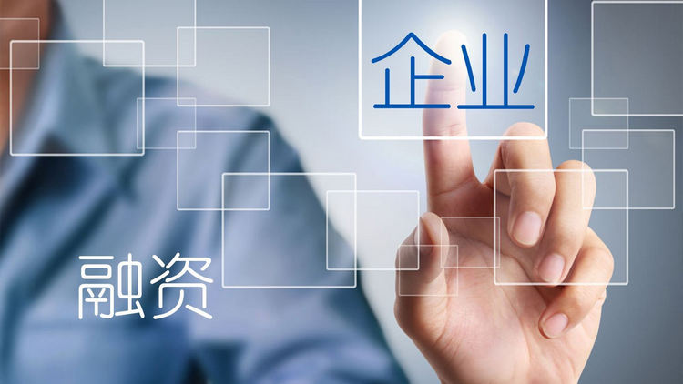 企業(yè)融資.jpg