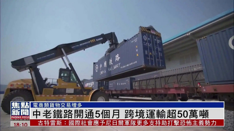 中老鐵路跨境貨物運量突破50萬噸.jpg