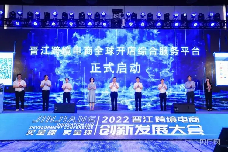 晉江跨境電商全球開(kāi)店綜合服務(wù)平臺(tái)正式啟動(dòng).jpg