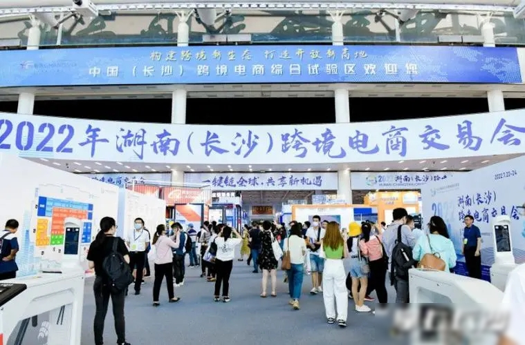 湖南(長沙)跨境電商交易會(huì)..jpg