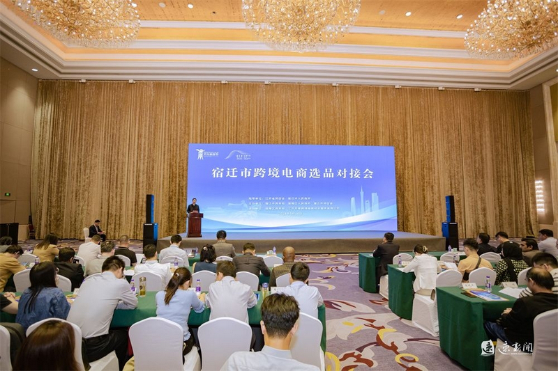 宿遷市跨境電商選品對接會.jpg