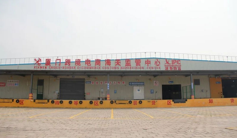 廈門海關(guān)海滄跨境電商監(jiān)管中心.jpg