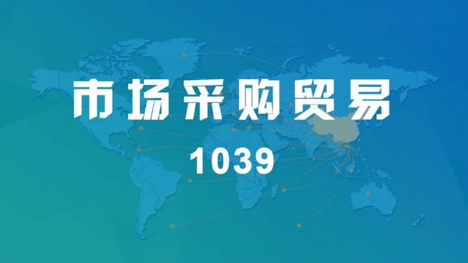 市場(chǎng)采購(gòu)貿(mào)易.png