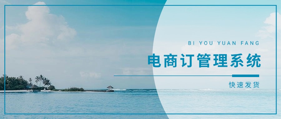 電商訂單發(fā)貨系統(tǒng)